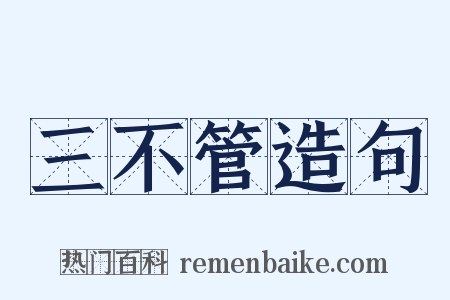 三不管造句是什么意思的图片